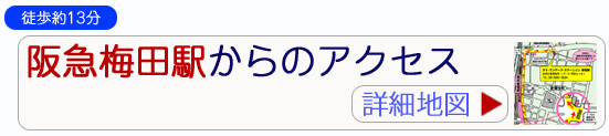 阪急電鉄梅田駅から当ポルトガル教室へのご来校方法