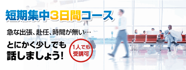 三日間漬けポルトガル語短期集中コース