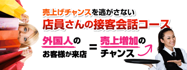 店員さん接客コース