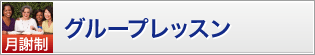 グループレッスン　月謝制