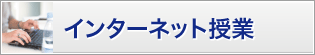 インターネット授業