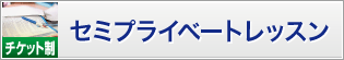 セミプライベート　チケット制