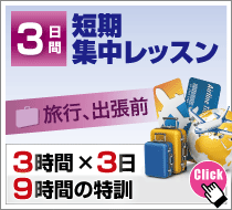 三日間漬け短期集中コース