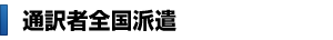 アラビア語通訳者全国に派遣可