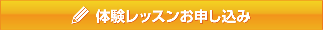 無料体験レッスンお申込