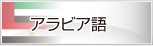 アラビア語レッスン