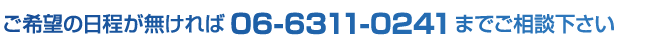 ご希望の日程が無い場合はお電話下さい