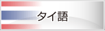 タイ語レッスン