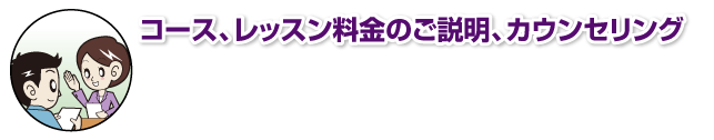 コース説明、レッスン料金のご説明、カウンセリング