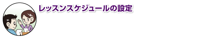 レッスンスケジュールの設定