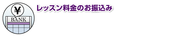 レッスン料金のお振込み