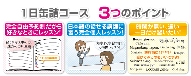 一日缶詰６時間コースの特徴