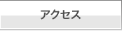 ご来校方法、地図