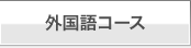 レッスンコース、料金