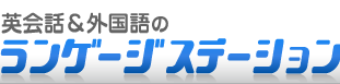 英会話スクールのランゲージステーション