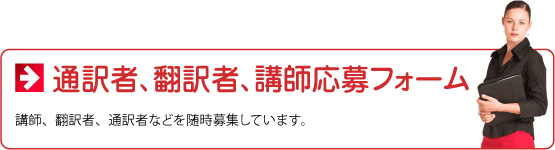 通訳者、翻訳者、講師募集