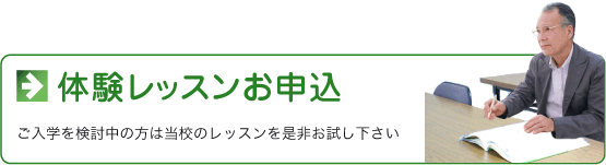 無料体験レッスンお申込