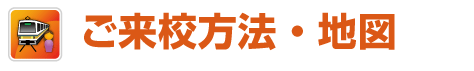 ご来校方法、地図