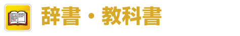 マレー語辞書、教科書