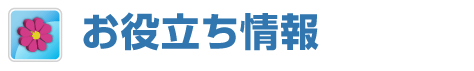 タガログ語お役立ち情報