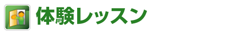 スペイン語体験レッスン