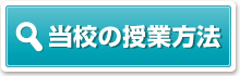 当校の授業方法