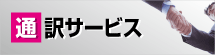 通訳サービス