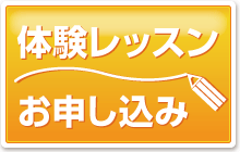 無料体験レッスンお申込