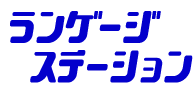 ベトナム語ランゲージステーション大阪梅田校