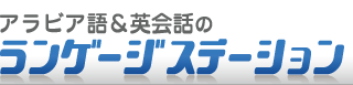 アラビア語ランゲージステーションは大阪でアラビア語教室、通訳、翻訳を運営しています。