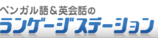 ベンガル語ランゲージステーションは大阪梅田・東京秋葉原でベンガル語教室を運営しています。