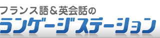 フランス語ランゲージステーションは大阪梅田でフランス語教室を運営しています。