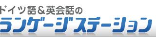 ドイツ語ランゲージステーションは大阪梅田でドイツ語教室を運営しています。