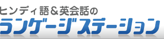 ヒンディ語ランゲージステーションは大阪でヒンディ語教室、通訳、翻訳を運営しています。