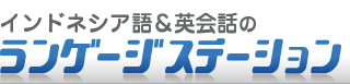 インドネシア語ランゲージステーションは大阪梅田でインドネシア語教室を運営しています。