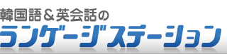 韓国語ランゲージステーションは大阪梅田で韓国語教室を運営しています。