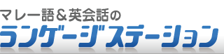 マレー語ランゲージステーションは大阪でマレー語教室、通訳、翻訳を運営しています。