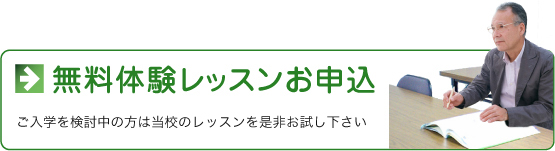無料体験レッスンお申込