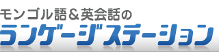 モンゴル語ランゲージステーションは大阪梅田でモンゴル語教室を運営しています。