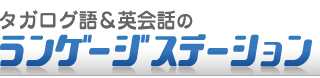 タガログ語ランゲージステーションは大阪でタガログ語教室、通訳、翻訳を運営しています。