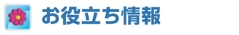 タガログ・フィリピン語お役立ち情報
