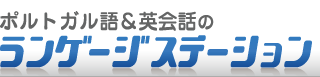 ポルトガル語ランゲージステーションは大阪梅田・東京秋葉原でポルトガル語教室を運営しています。