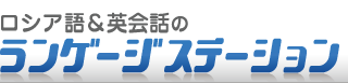 ロシア語ランゲージステーションは大阪でロシア語教室、通訳、翻訳を運営しています。