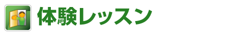 ロシア語無料体験レッスン