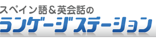 スペイン語ランゲージステーションは大阪でスペイン語教室、通訳、翻訳を運営しています。