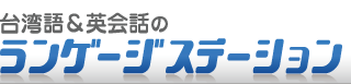 台湾語ランゲージステーションは大阪で台湾語教室、通訳、翻訳を運営しています。