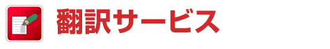 ベトナム語翻訳サービス